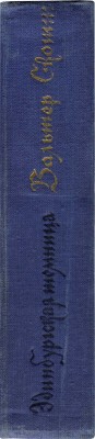 Скотт В. Эдинбургская темница. Роман / Ил. В. Таубера. М.: Гослитиздат, 1957.